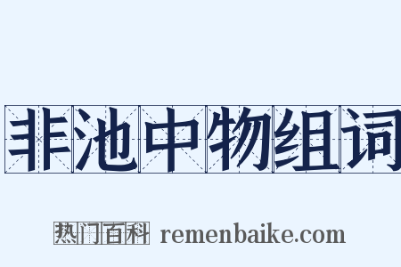 非池中物组词是什么意思的图片